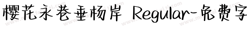 樱花永巷垂杨岸 Regular字体转换